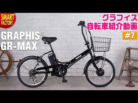 グラフィス 電動アシスト自転車 紹介～GRAPHIS GR-MAX 20インチ 折りたたみ～