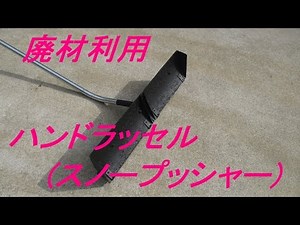 自作DIY廃材利用 スノープッシャー(ハンドラッセル)人力雪かき機