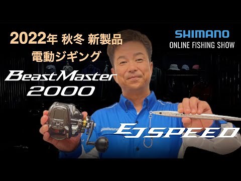 [22AW New Products Offshore Electric Jigging] Beastmaster 2000, Ocea EJ Speed / Takeyuki Matsuoka...
