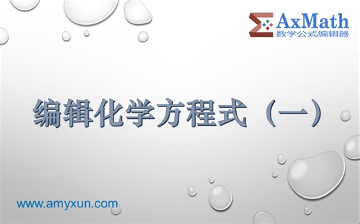 AxMath 官方系列教程 —— 22. 编辑化学方程式（一）