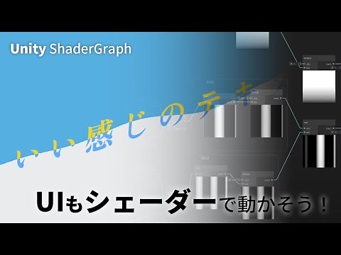UIもシェーダーで動かそう！ [Unity ShaderGraph]