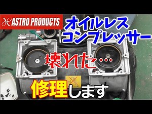 【アストロプロダクツ】オイルレスコンプレッサー修理　ピストンリング交換【圧力が上がらない】