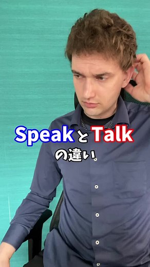 スピークとトークの違いを理解しよう！