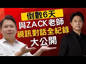 【獨家Vlog】深入Zack老師的思考世界：一次驚奇的對話！ | 發現問題並感謝指導 | 房市導航室｜逸杰 ‪@superzack‬