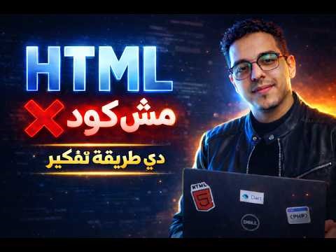 متتعلمش HTML قبل ما تشوف الفيديو ده