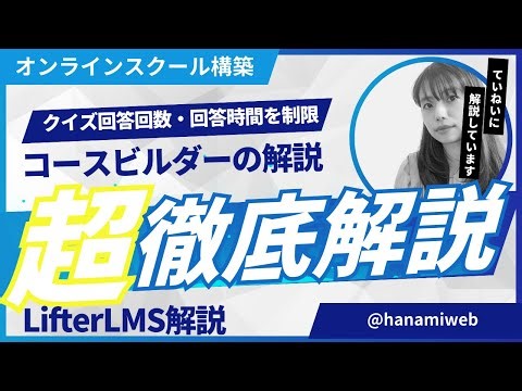 WordPressを使ったオンラインスクール（eラーニング教材販売）サイト構築。LifterLMSプラグインのクイズの回答回数と回答時間に制限をかける方法を解説