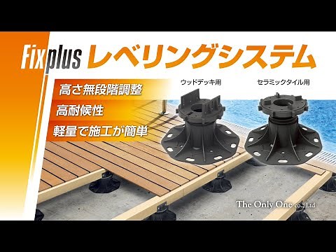 ＃1 Fixplusレベリングシステム【施工方法のご紹介】（厚物セラミックタイル・ウッドデッキ用部材）（タイル施工用部材）