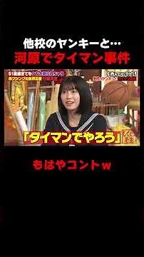 竹原慎二が語る河原でのタイマン事件が… #しくじり先生 #竹原慎二 #朝倉未来 #ABEMA