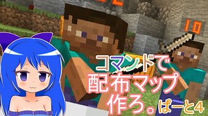 【Minecraft】コマンドで配布マップつくろ。 ぱーと4