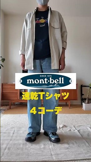 mont-bell モンベル 速乾Tシャツコーデ #montbell #fashion