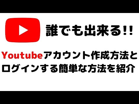 YouTubeアカウント（Googleアカウント）の作り方とログイン方法を紹介！作成方法は超簡単です！