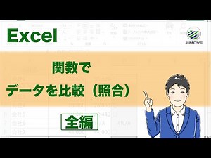 エクセルで2つ以上のデータを比較し、一致するもの、一致しないものを関数を使って探し出す方法 全編【背景音なし】