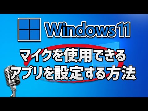 Windows 11でマイクを使用できるアプリを設定する方法