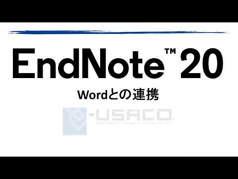 EndNote 20 Wordとの連携について【解説動画】