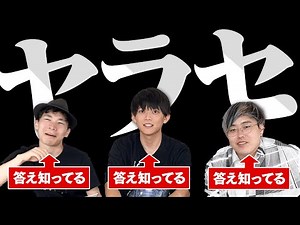 【超難問？】今回の謎解きはヤラセです【答え全部知ってる】