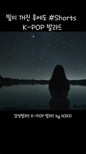 K-pop Ballad 빛이 꺼진 후에도 After the Lights Fade 🎶| #kpop발라드 (Female Vocal) by NIKO #kpop #koreanballad