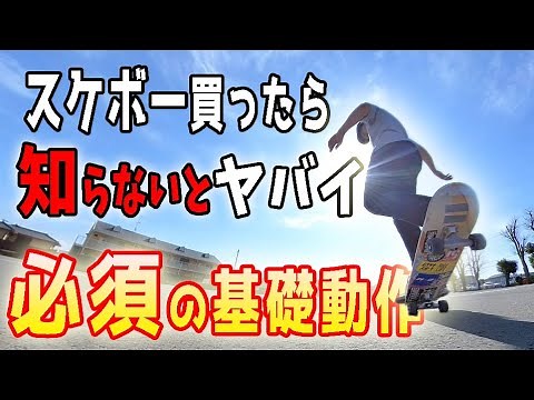 【超初心者必須】はじめてのスケボー基礎動作～プッシュ、チックタック、ターン他