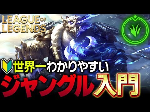 【やさしいLoL講座】世界一分かりやすいジャングルの立ち回り入門解説【League of Legends】
