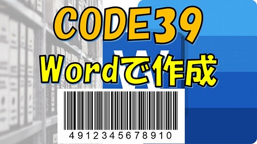 【CODE39】Wordでバーコードを作成する方法（バーコードコントロール） | バーコード職人