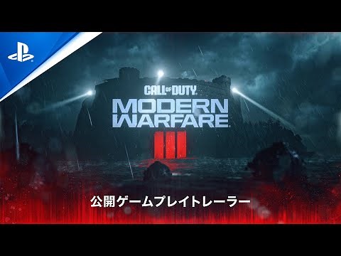 『Call of Duty®: Modern Warfare III』 - 公開ゲームプレイトレーラー
