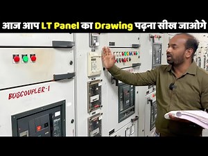 How to Read HT and LT Electrical Panel Drawing ‪@ElectricalTechnician‬