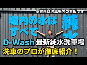 Introducing the world's top pure water supplier! A thorough introduction to an amazing car wash! ...