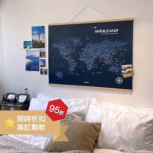 【快速出貨。無訂製內容】世界地圖World Map (實木框海報系列)