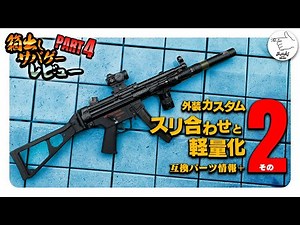 [Airsoft] PART 2: Customization, Lightweighting, and Exterior Parts Compatibility Information +! ...