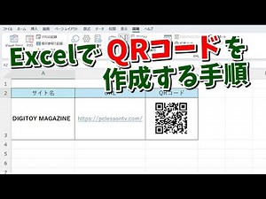 ExcelでQRコードを作成する手順を解説