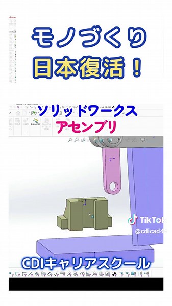 モノづくり日本復活！３D CAD【ソリッドワークス】アセンブリ（部品の組立）をした！ #ソリッドワークス #solidworks #Solidworks #SOLIDWORKS #3dcad #3DCAD #アセンブリ
