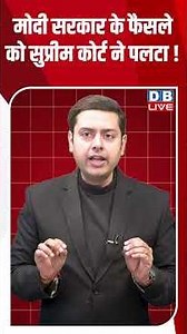 मोदी सरकार के फैसले को सुप्रीम कोर्ट ने पलटा !#dblive #youtubeshorts #shortsvideo #supremecourt #bjp