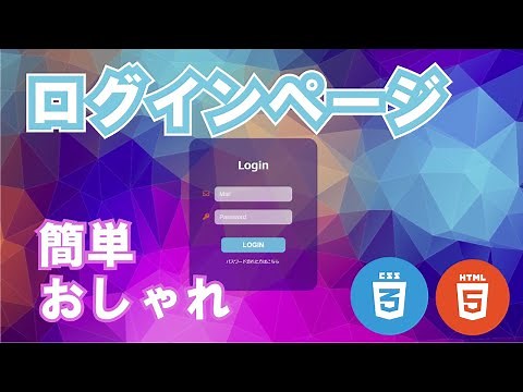 【簡単】ログインページの作り方【HTML&CSS】
