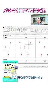 [Must-see for Jw_cad users!] Two ways to execute ARES commands...CDI Career School, Abe-chan Sens...