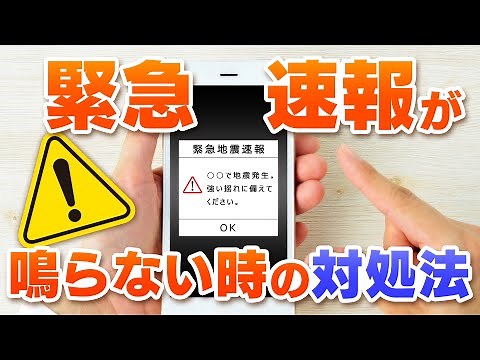 緊急速報が鳴らない原因は？ iPhone、Androidの設定確認や音量調節の方法
