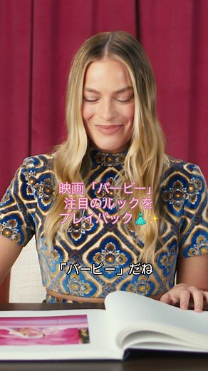 マーゴット・ロビー、映画「バービー」で最も注目したいバービールックを #ライフインルックス で振り返る。 #MargotRobbie #Barbie #マーゴットロビー #バービー #lifeinlooks #voguejapan