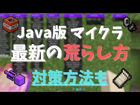 【JAVA 令和最新】マイクラでチートを使う方法解説！荒らし専用ツール【荒らし方】※概要欄必見