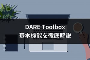 CADデータ無料変換サービスDARE【DWG・DXF・JWW・PDF】