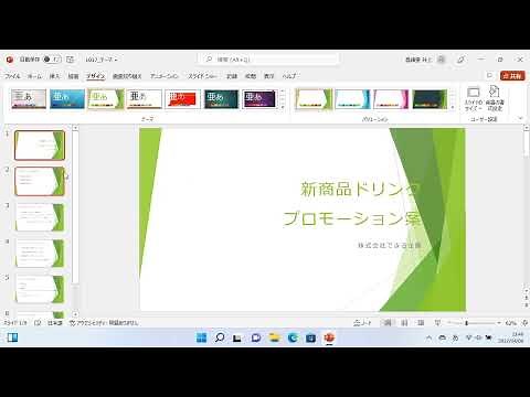 スライドのデザインを変更するには（PowerPoint 2021）