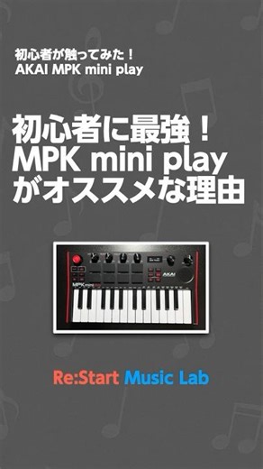 初心者に最強！AKAIのMIDIキーボード MPK mini playがオススメな理由 | 初心者が触ってみた！AKAI MPK mini play