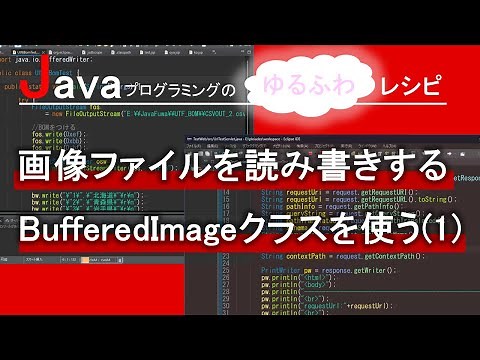 【Java】画像ファイルを読み書きする BufferedImageクラスを使う(1)｜Javaプログラミングのゆるふわレシピ