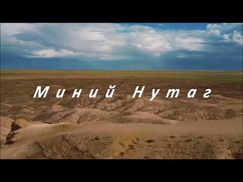 Миний Нутаг - Д. Нацагдорж. Хар Сарнай ( үгтэй )