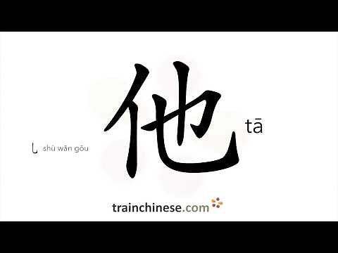How to write 他 (tā) – he, him – stroke order, radical, examples and spoken audio