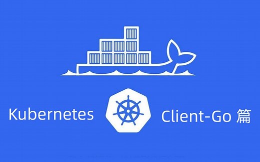 Client-Go 实战之 Gin   Client-Go 与 Kubernetes APIServer 的三种交互方式