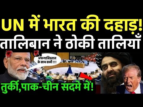 यूएन में भारत की दहाड़! तालिबान को लेकर किया ऐसा खुलासा कि दुनिया दंग रह गई