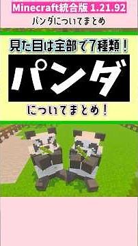 [Minecraft] Summary of panda types, behavior, and breeding conditions! [For beginners] #shorts #m...
