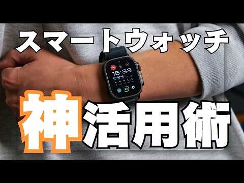 スマートウォッチで人生変えろ！究極の活用法TOP10
