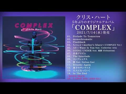 クリス・ハート　7/14(水）発売 AL「COMPLEX」全曲ティザー映像