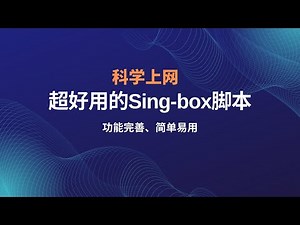 sing box一键安装脚本，一键搭建，支持vless、vmess、hysteria2、tuic协议，功能完善、搭建简单，对刚接触的小伙伴也非常友好，脚本稳定性也特别高，值得了解#一瓶奶油