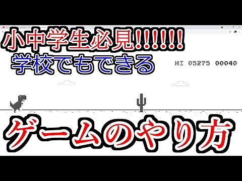 小中学生必見!!!!!学校のパソコンでゲームをする方法wwww