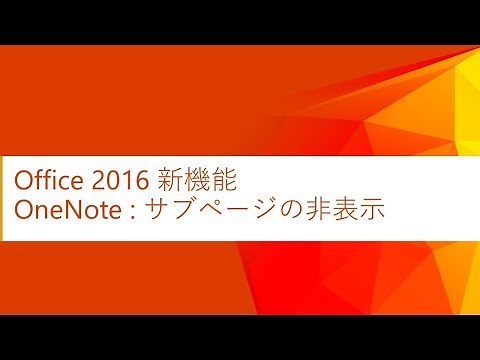 【Office 2016 新機能】OneNote サブページの非表示